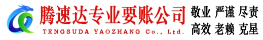 宜都腾速达收债公司